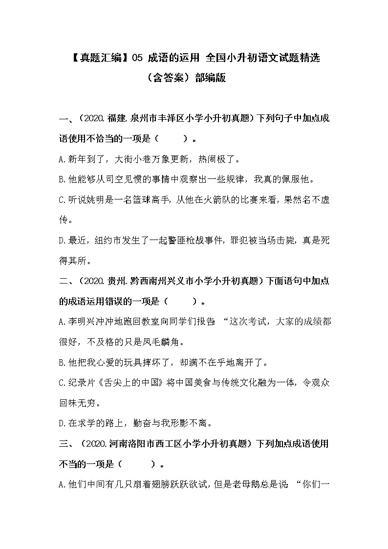 部编版小升初语文真题分类汇编：05 成语的运用 (含答案)01