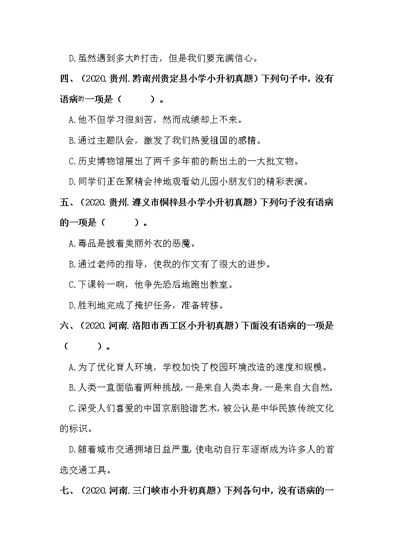 部编版小升初语文真题分类汇编：08 病句的辨析与修改 (含答案)02