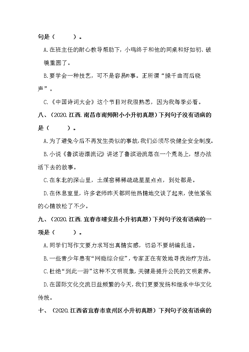 部编版小升初语文真题分类汇编：08 病句的辨析与修改 (含答案)03