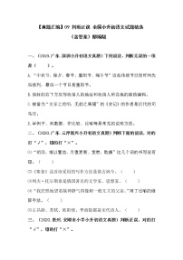 部编版小升初语文真题分类汇编：09 判断正误 (含答案)