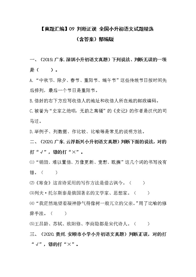 部编版小升初语文真题分类汇编：09 判断正误 第1页