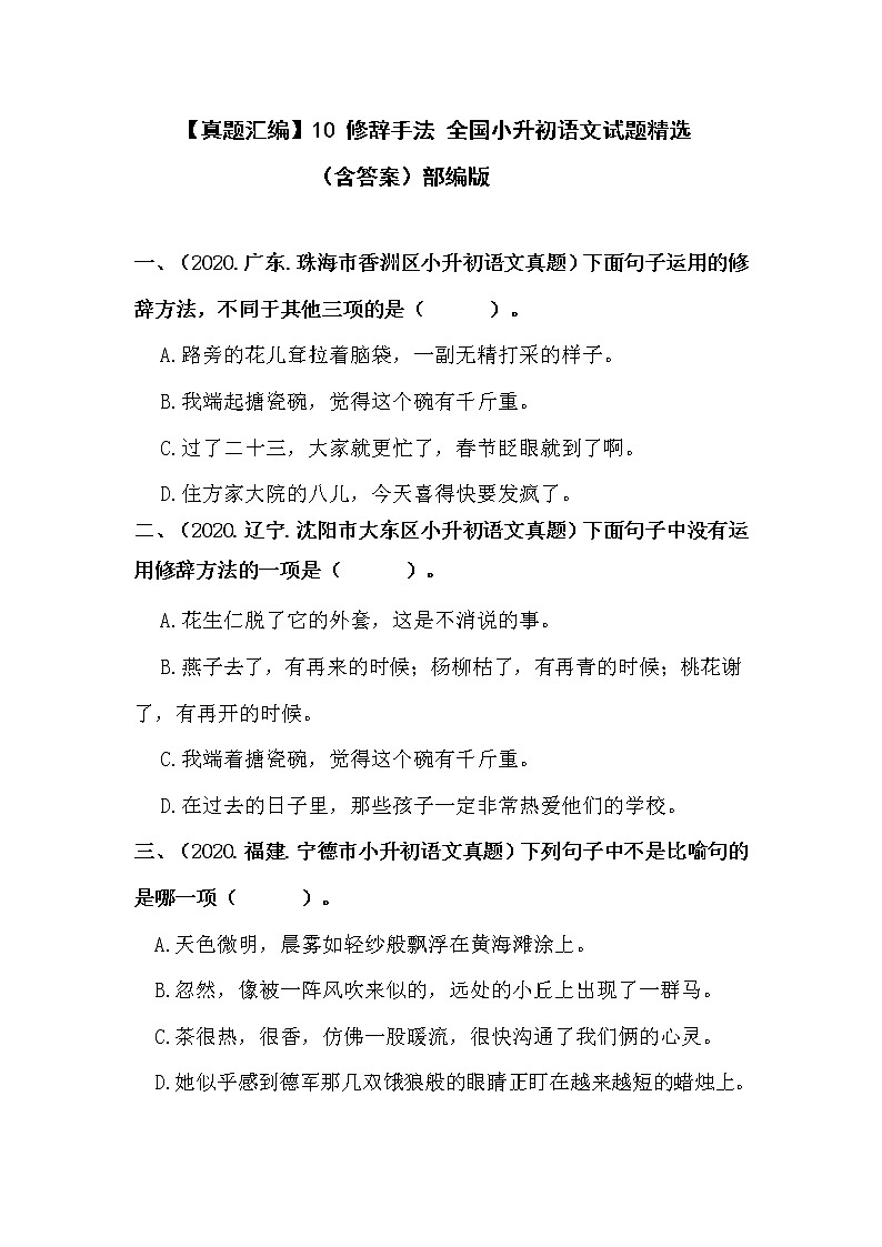 部编版小升初语文真题分类汇编：10 修辞手法 (含答案)01