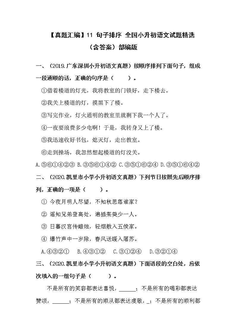 部编版小升初语文真题分类汇编：11 句子排序 第1页