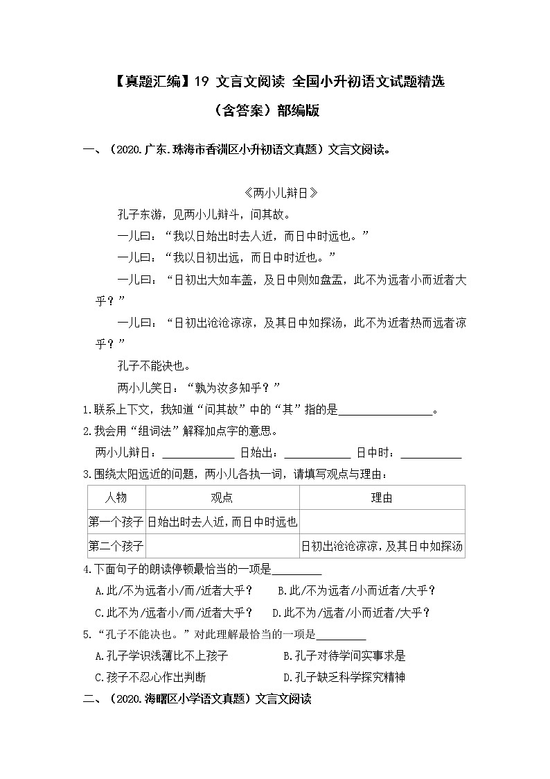 部编版小升初语文真题分类汇编：19 文言文阅读  (含答案)01