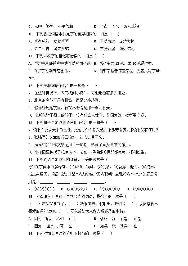 2022年部编版小升初语文专项突破 01 基础知识（含答案） 练习03