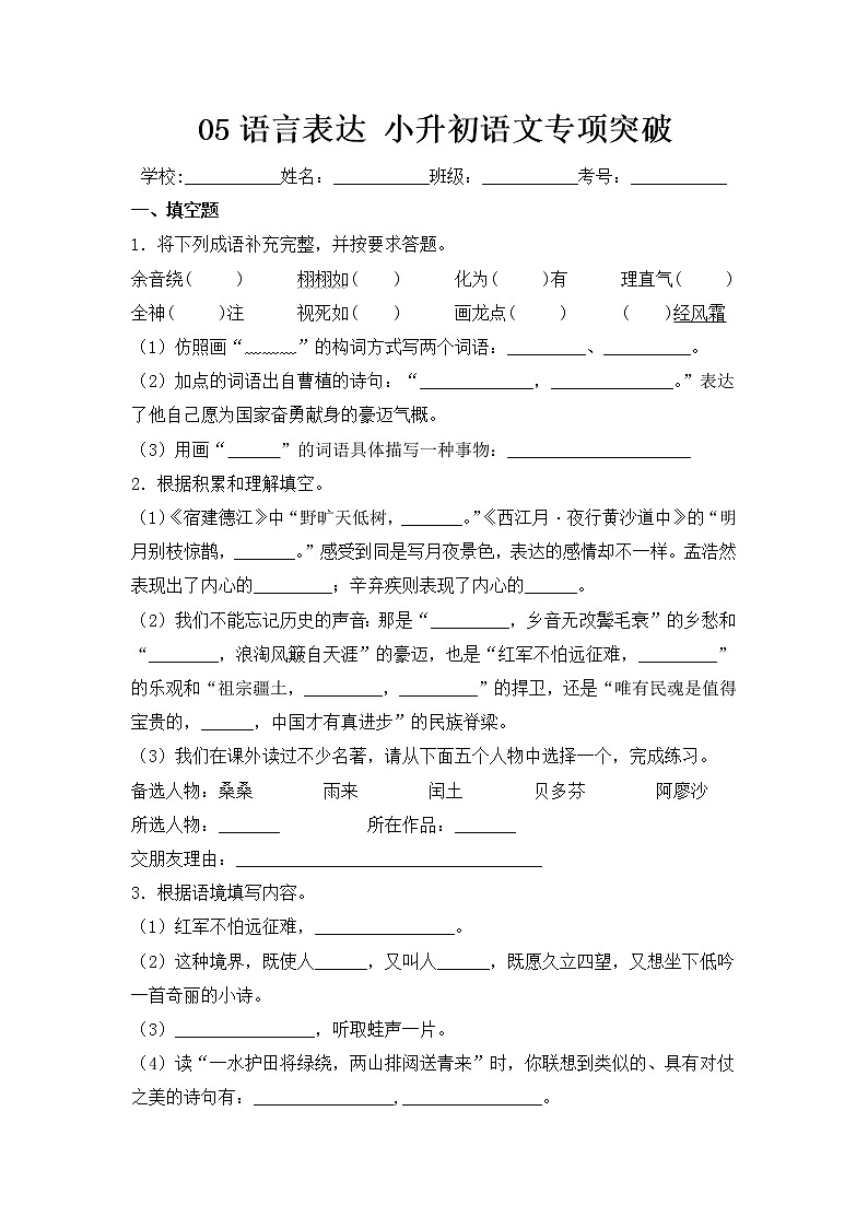 2022年部编版小升初语文专项突破 05 语言表达第1页