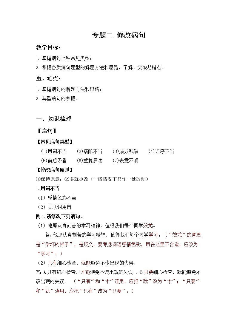 小升初语文知识点复习 专题二 修改病句（原卷+解析卷）01