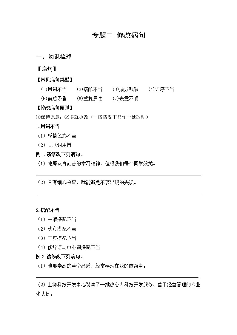 小升初语文知识点复习 专题二 修改病句（原卷+解析卷）01