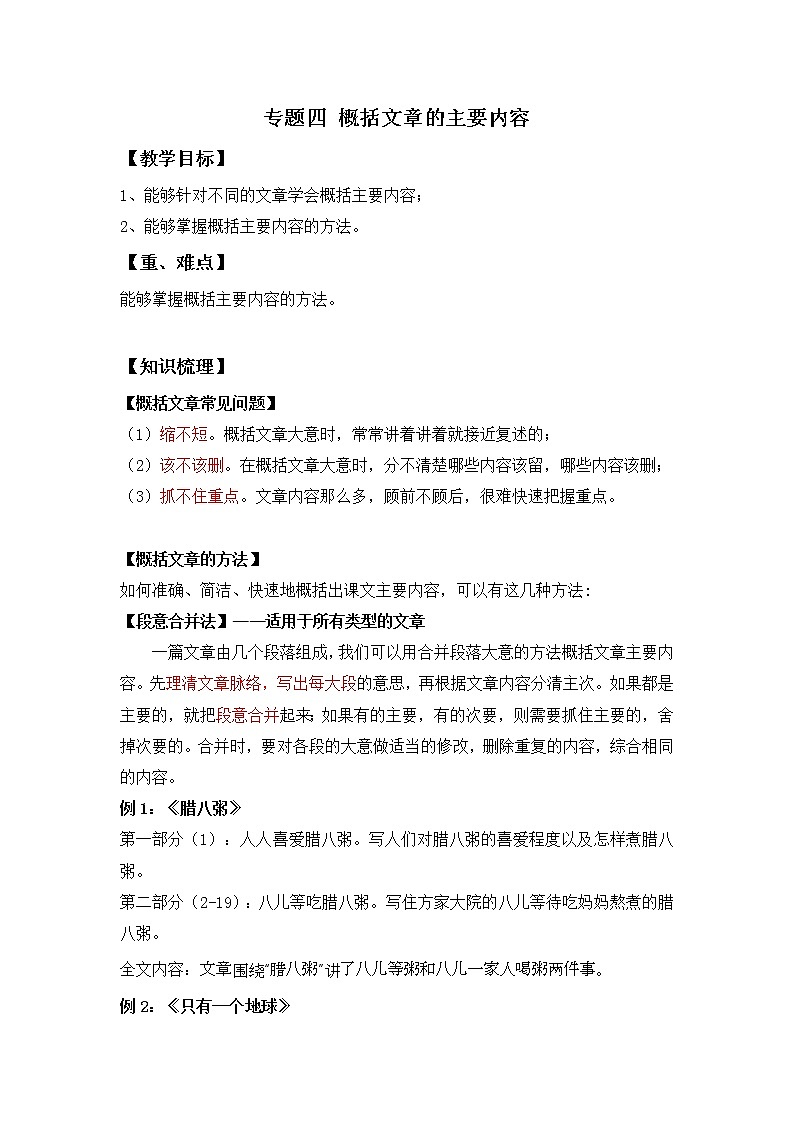 小升初语文知识点复习 专题四 概括文章的主要内容（解析版）第1页