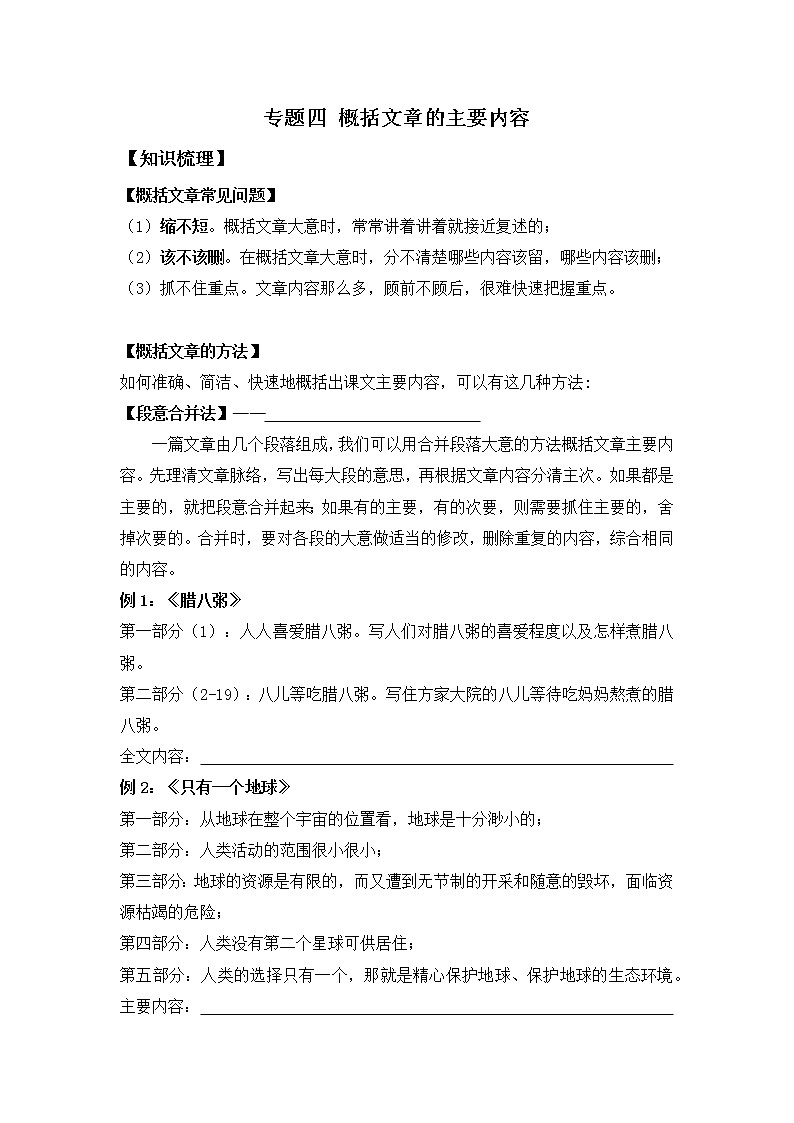 小升初语文知识点复习 专题四 概括文章的主要内容（学生版）第1页