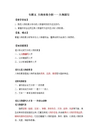 小升初语文知识点复习 专题五 人物形象分析之人物描写（原卷+解析卷）