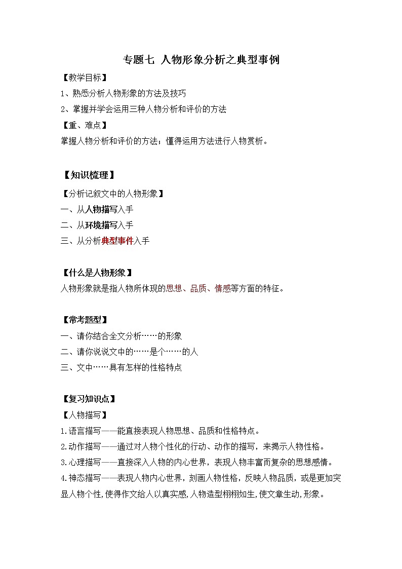 小升初语文知识点复习 专题七 人物形象分析之事例分析（解析版）第1页