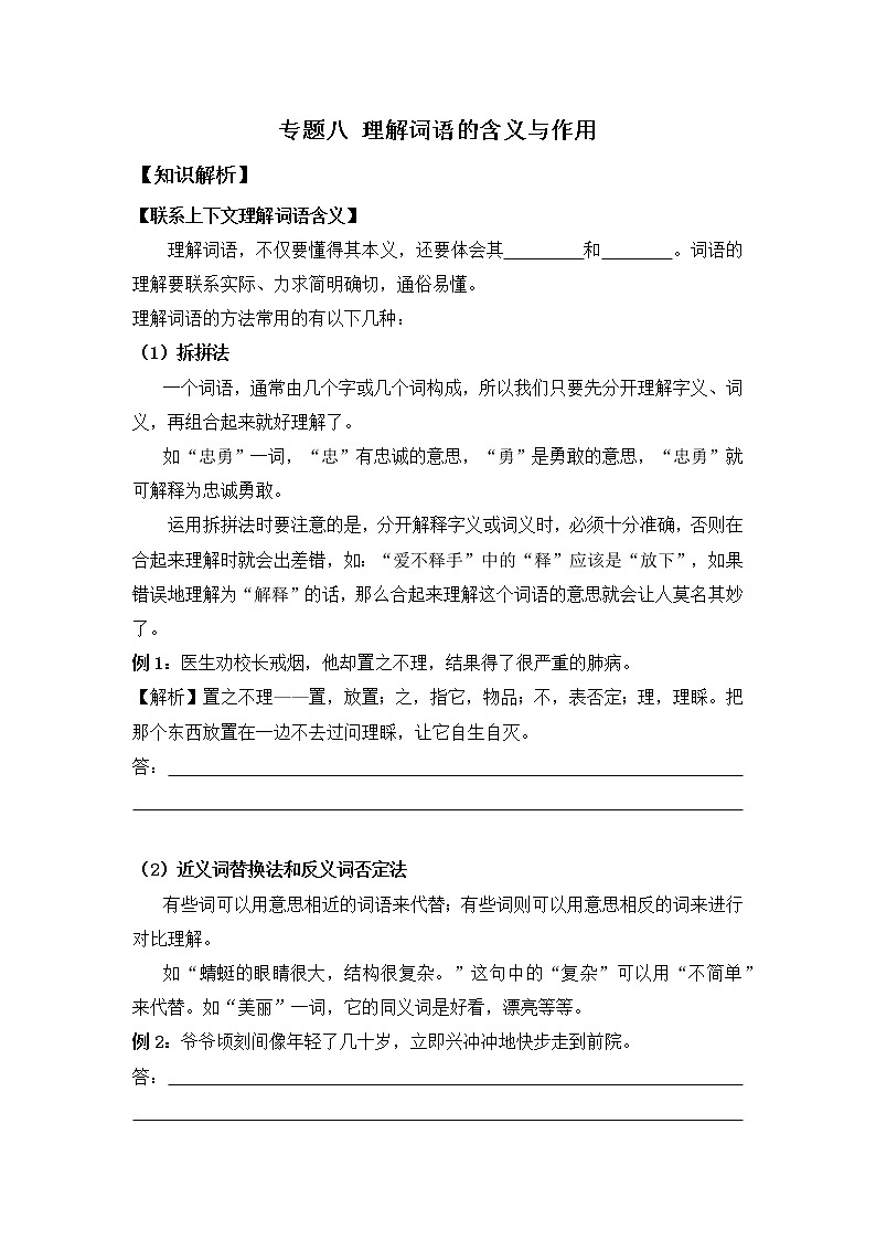 小升初语文知识点复习 专题八 理解词语的含义与作用（原卷+解析卷）01