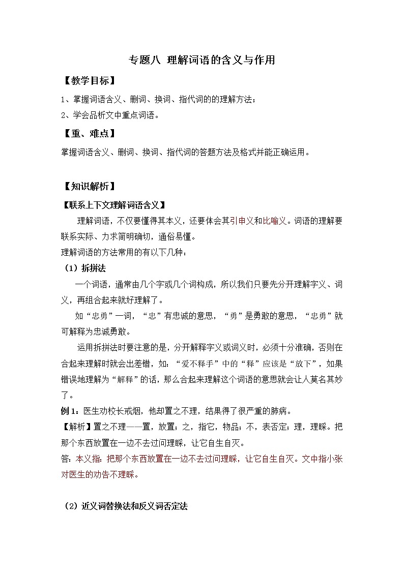 小升初语文知识点复习 专题八 理解词语的含义与作用（原卷+解析卷）01