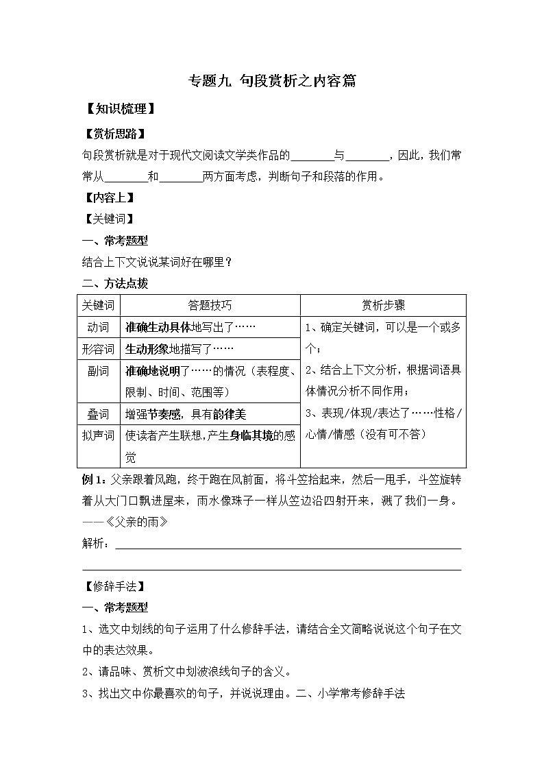 小升初语文知识点复习 专题九：句段赏析之内容篇（学生版）第1页