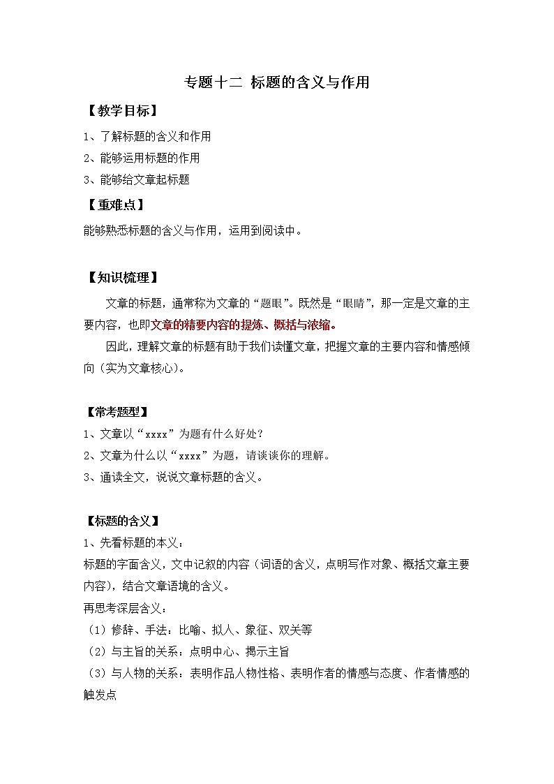 小升初语文知识点复习 专题十二 标题的含义与作用（原卷+解析卷）01