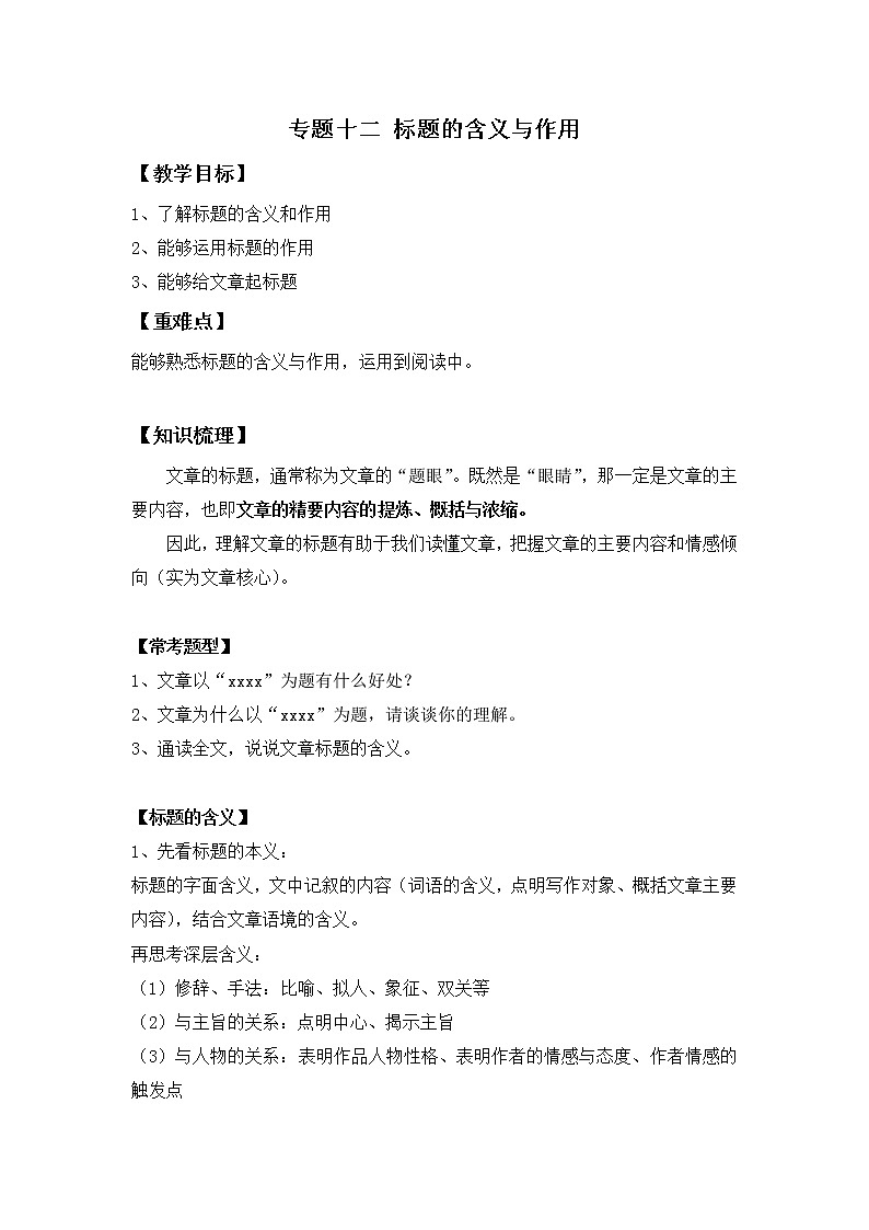 小升初语文知识点复习 专题十二 标题的含义与作用（原卷+解析卷）01