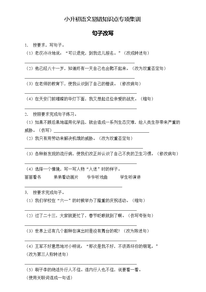 部编版语文六下 小升初语文易错知识点专项集训A卷 句子改写（试题+答案）第1页