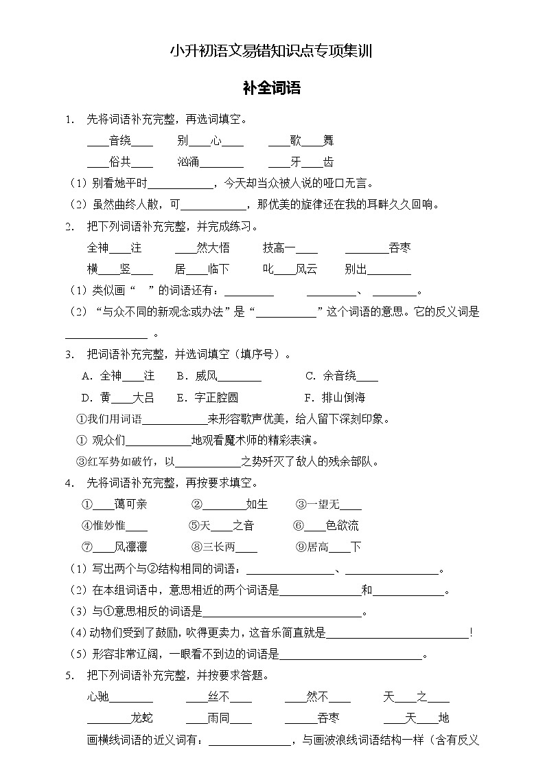 部编版语文六下 小升初语文易错知识点专项集训A卷 补全词语（试题+答案）第1页