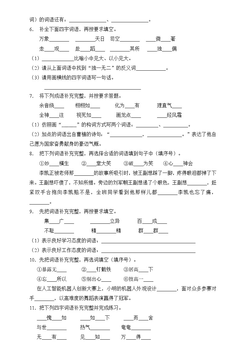 部编版语文六下 小升初语文易错知识点专项集训A卷 补全词语（试题+答案）第2页
