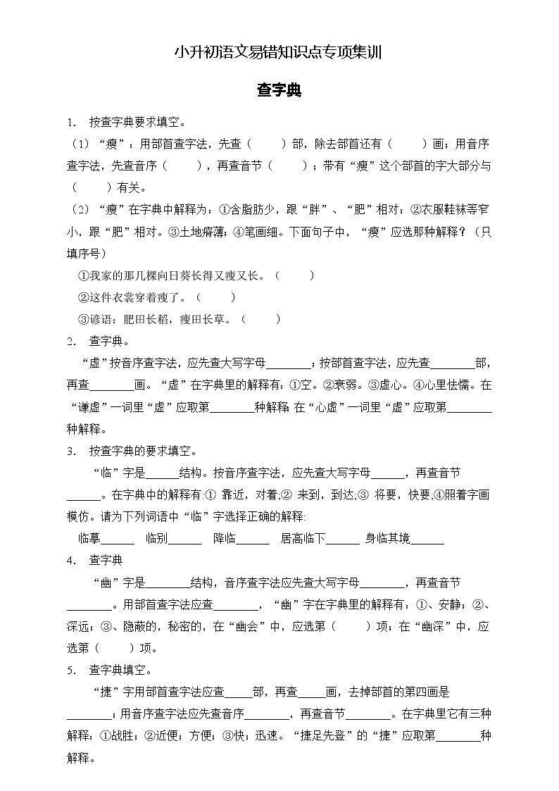 部编版语文六下 小升初语文易错知识点专项集训A卷 查字典（试题+答案）第1页