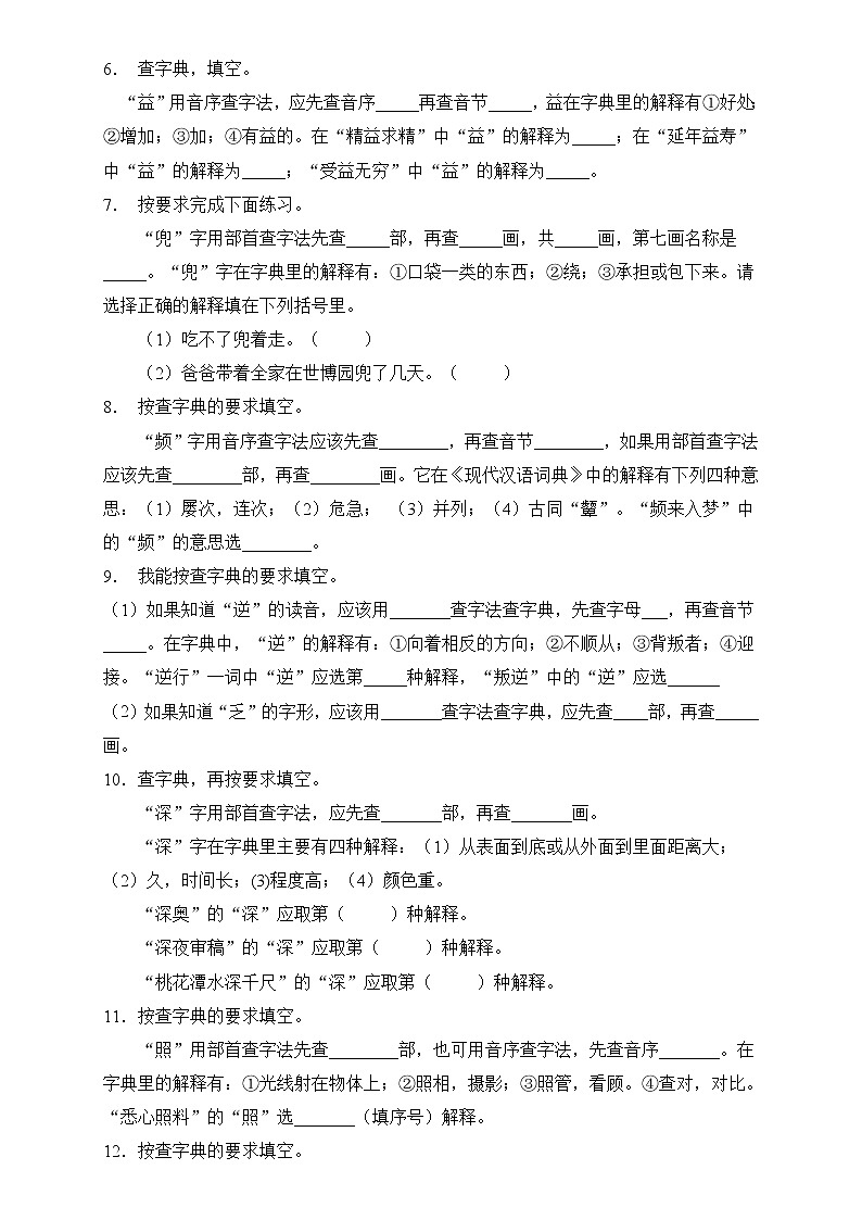 部编版语文六下 小升初语文易错知识点专项集训A卷 查字典（试题+答案）第2页