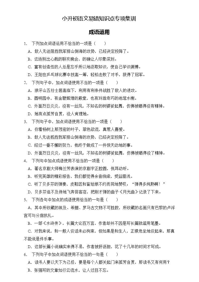 部编版语文六下 小升初语文易错知识点专项集训A卷 成语运用（试题+答案）第1页