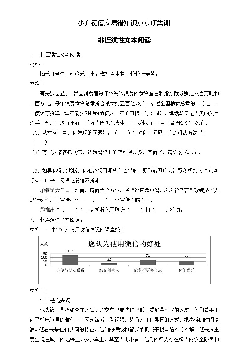 部编版语文六下 小升初语文易错知识点专项集训A卷 非连续性文本阅读（试题+答案）01