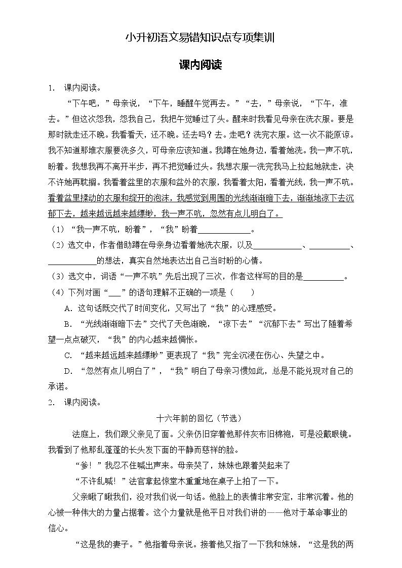 部编版语文六下 小升初语文易错知识点专项集训A卷 课内阅读（试题+答案）第1页