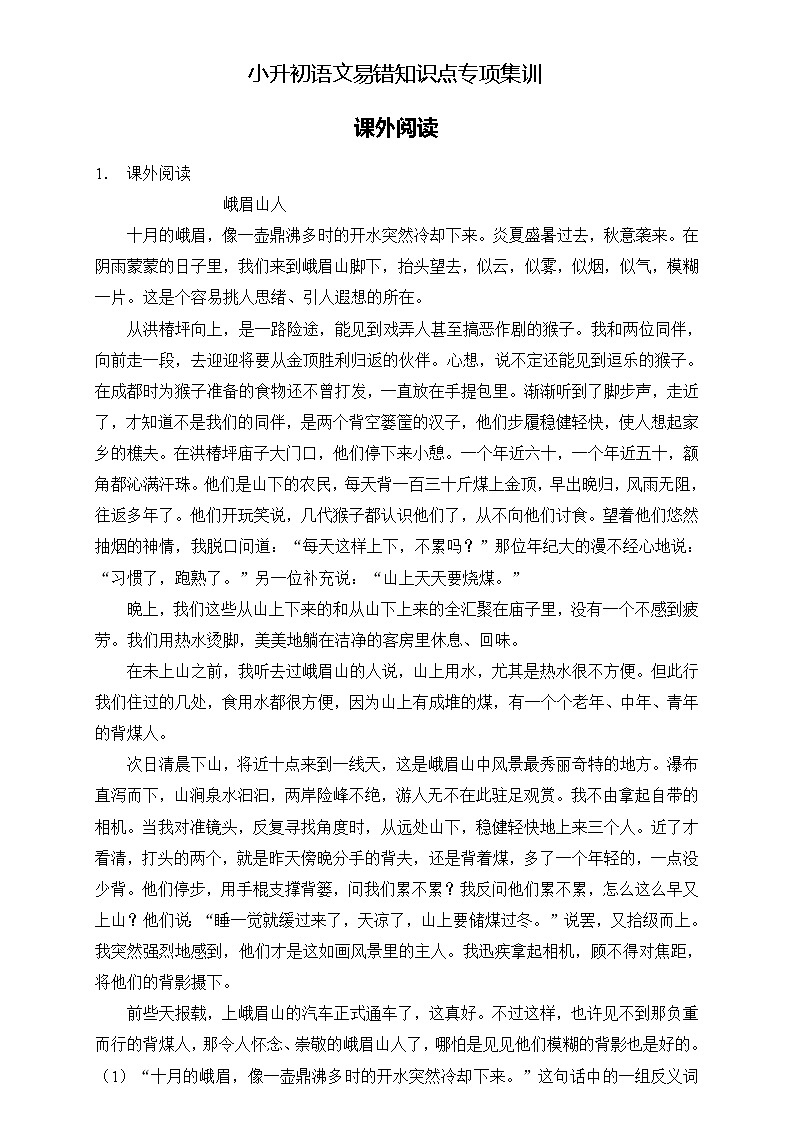 部编版语文六下 小升初语文易错知识点专项集训A卷 课外阅读（试题+答案）第1页