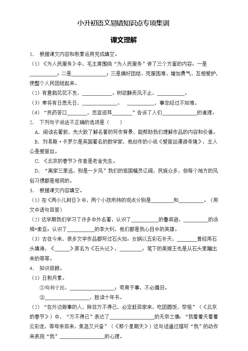 部编版语文六下 小升初语文易错知识点专项集训A卷 课文理解（试题+答案）第1页