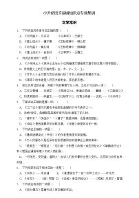 部编版语文六下 小升初语文易错知识点专项集训A卷 文学常识（试题+答案）