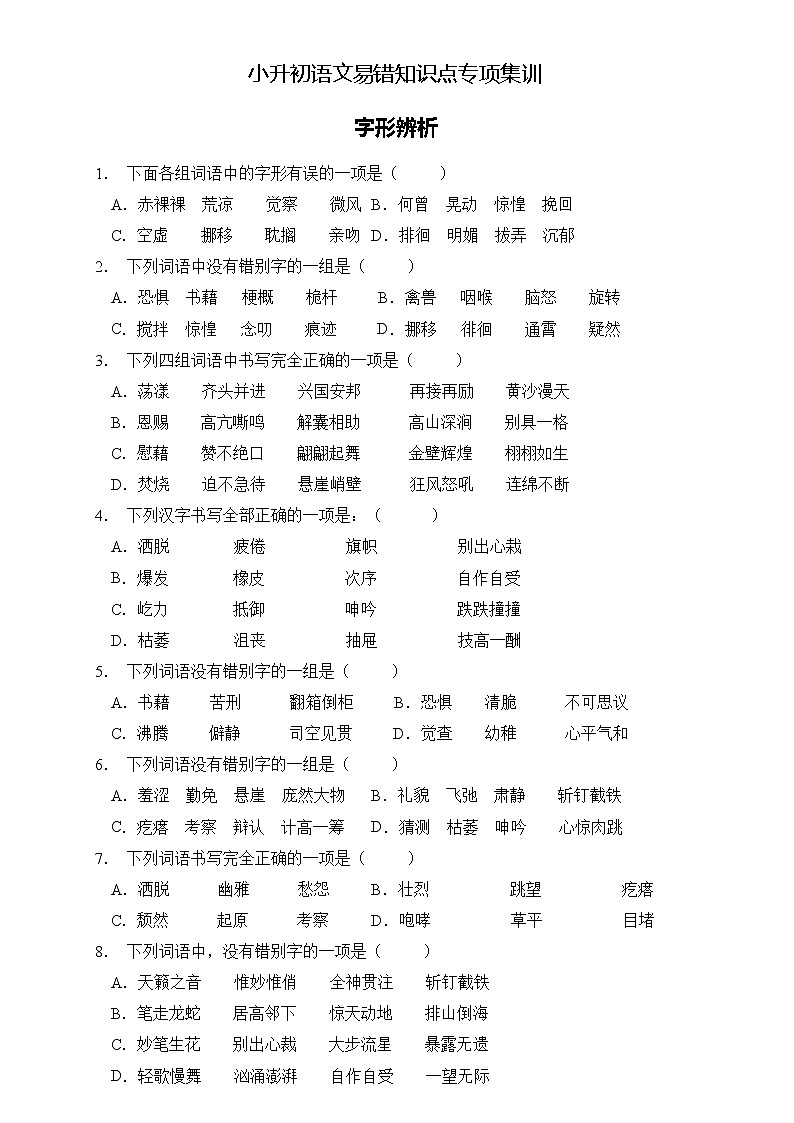 部编版语文六下 小升初语文易错知识点专项集训A卷 字形辨析（试题+答案）01