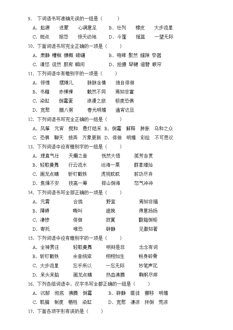 部编版语文六下 小升初语文易错知识点专项集训A卷 字形辨析（试题+答案）02