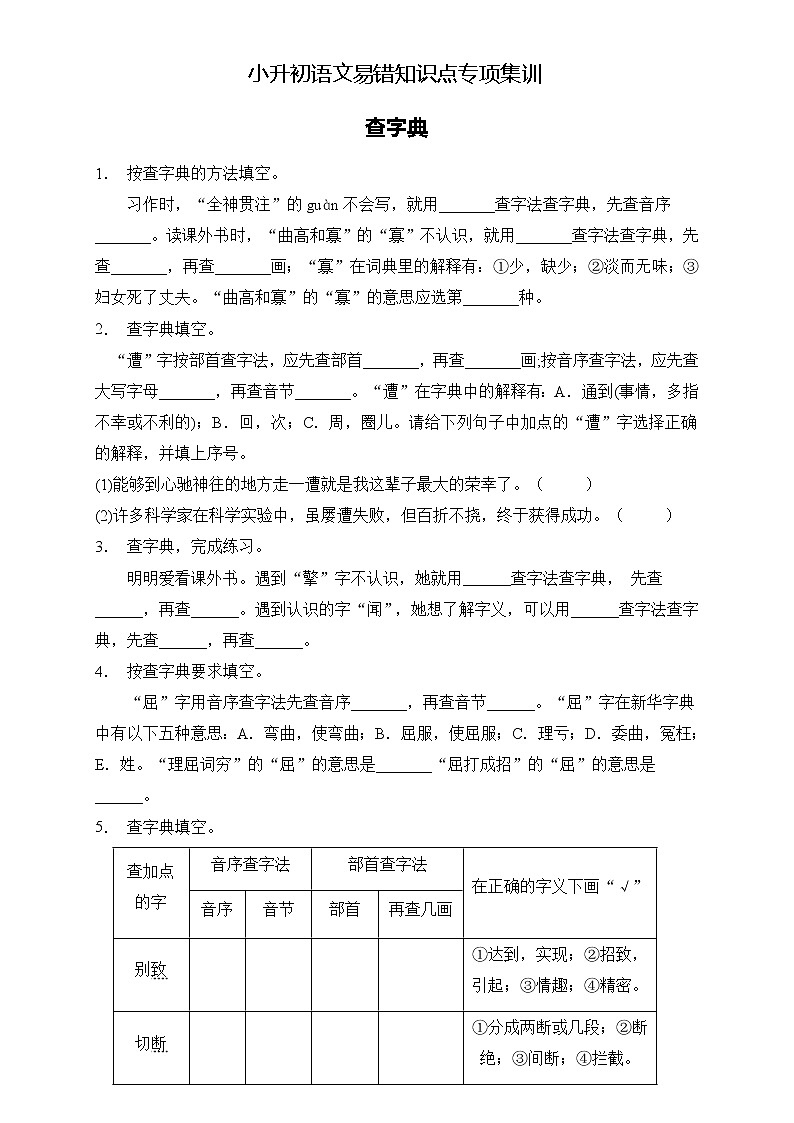 部编版语文六下 小升初语文易错知识点专项集训B卷 查字典（试题+答案）第1页