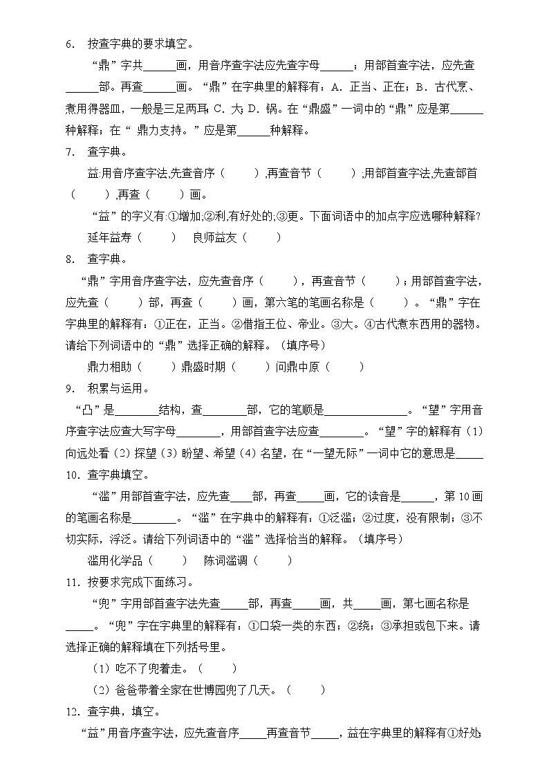 部编版语文六下 小升初语文易错知识点专项集训B卷 查字典（试题+答案）第2页