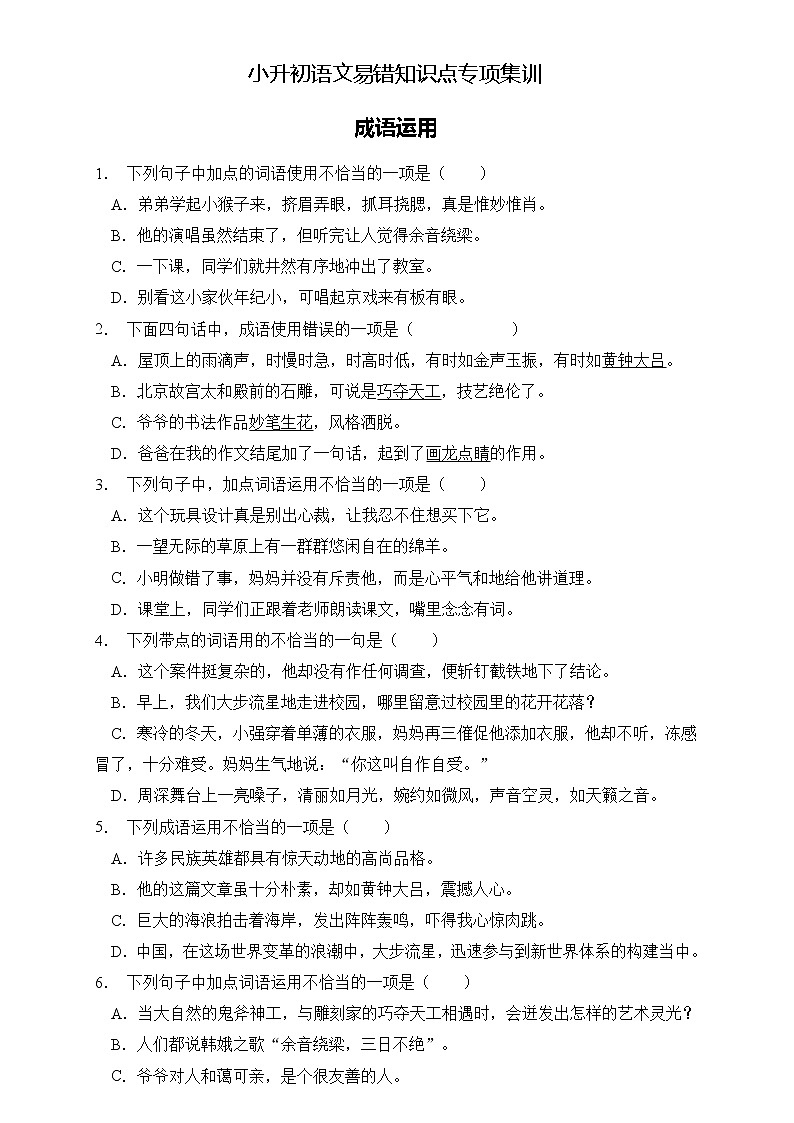 部编版语文六下 小升初语文易错知识点专项集训B卷 成语运用第1页