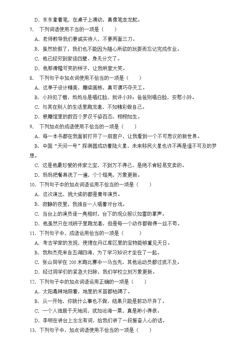 部编版语文六下 小升初语文易错知识点专项集训B卷 成语运用第2页