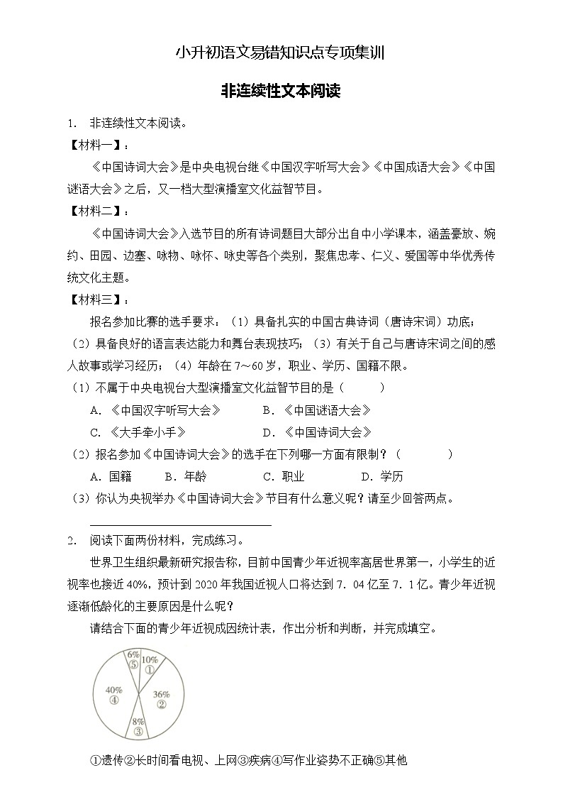 部编版语文六下 小升初语文易错知识点专项集训B卷 非连续性文本阅读第1页