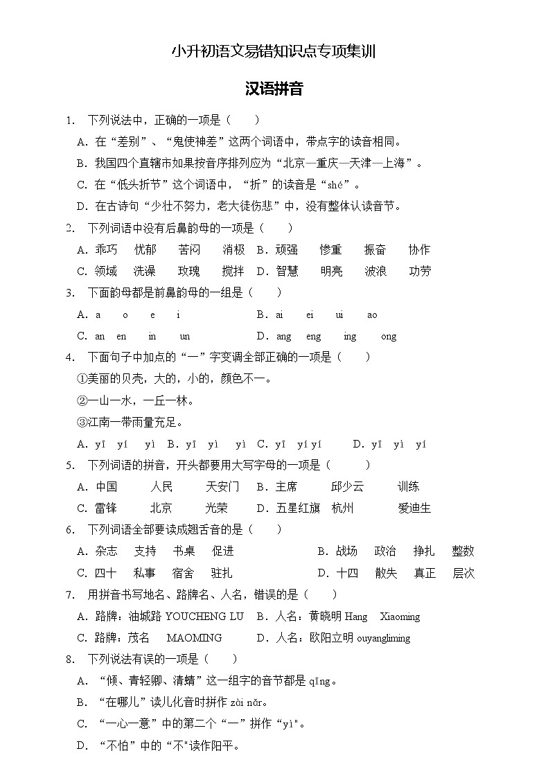 部编版语文六下 小升初语文易错知识点专项集训B卷 汉语拼音第1页