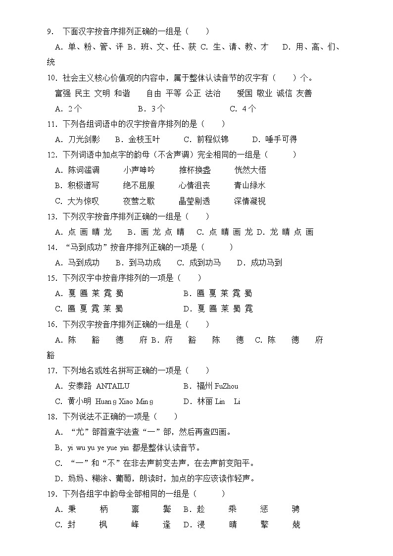 部编版语文六下 小升初语文易错知识点专项集训B卷 汉语拼音第2页