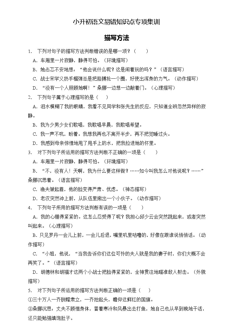 部编版语文六下 小升初语文易错知识点专项集训B卷 描写方法（试题+答案）01