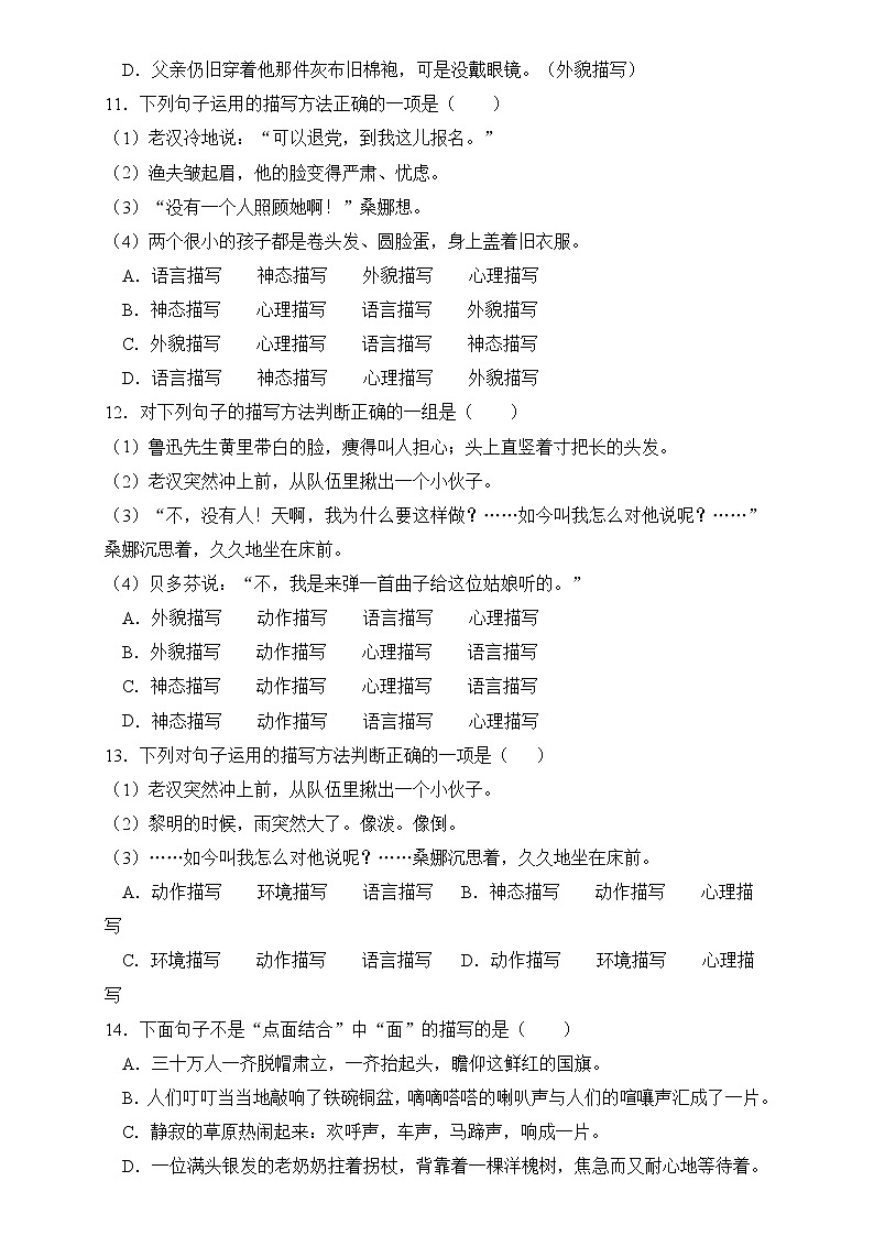 部编版语文六下 小升初语文易错知识点专项集训B卷 描写方法（试题+答案）03