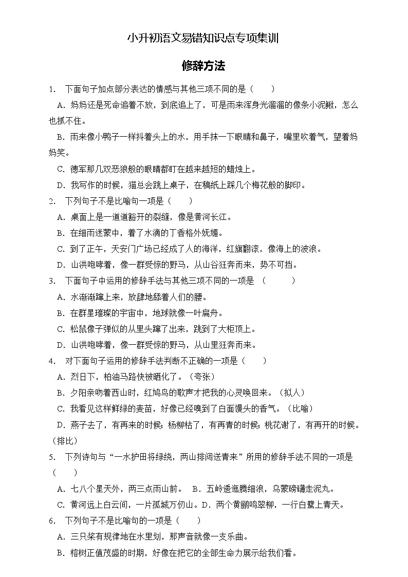 部编版语文六下 小升初语文易错知识点专项集训B卷 修辞手法（试题+答案）01