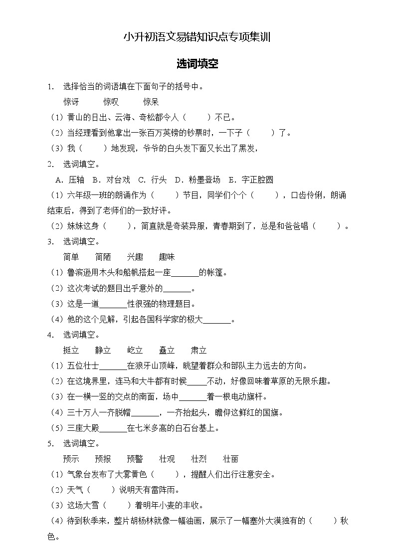 部编版语文六下 小升初语文易错知识点专项集训B卷 选词填空（试题+答案）01