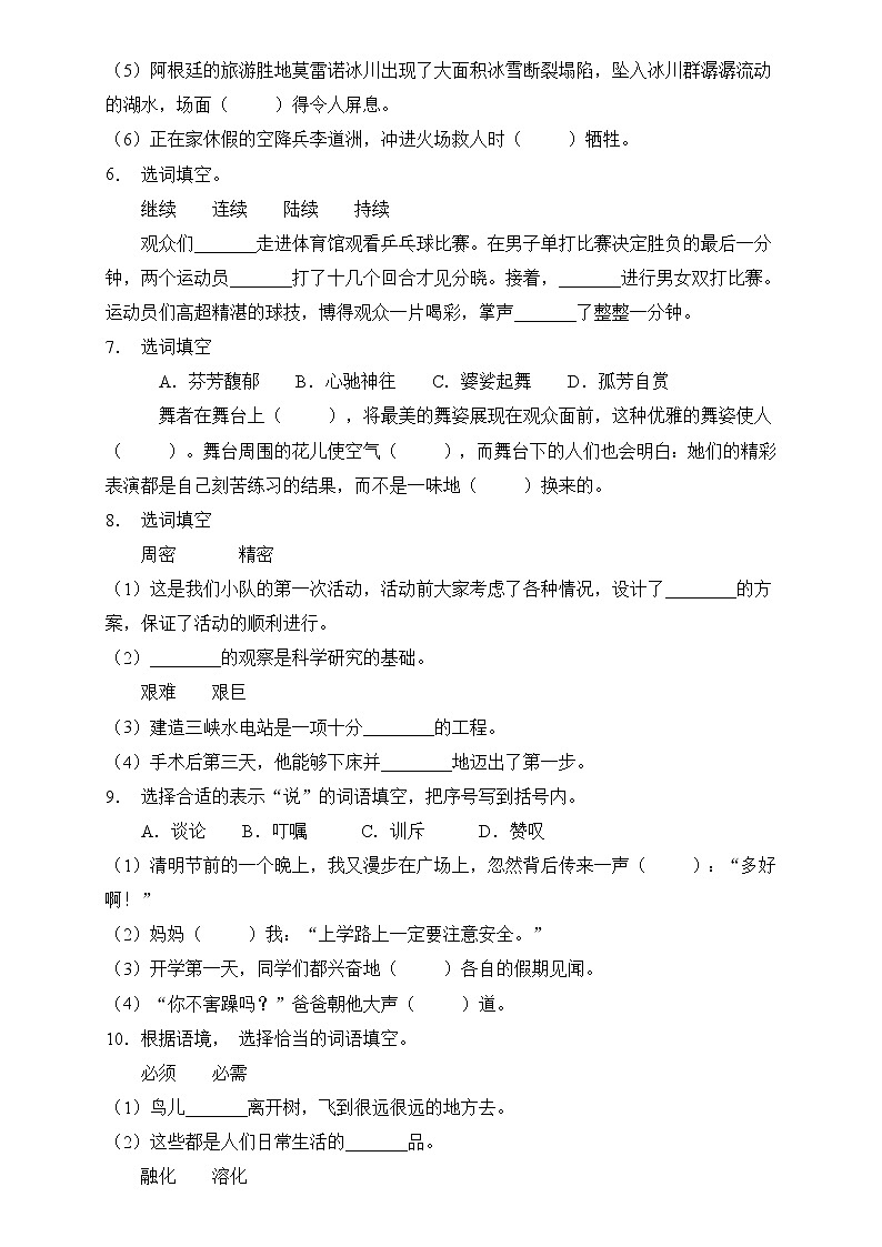 部编版语文六下 小升初语文易错知识点专项集训B卷 选词填空（试题+答案）02