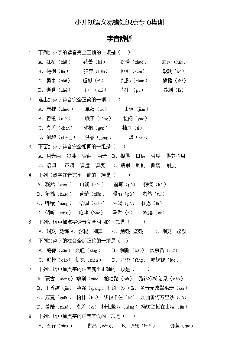 部编版语文六下 小升初语文易错知识点专项集训B卷 字音辨析（试题+答案）01