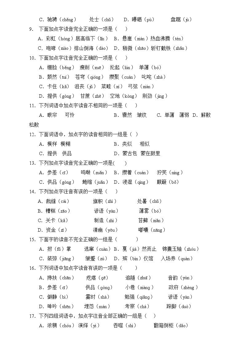 部编版语文六下 小升初语文易错知识点专项集训B卷 字音辨析（试题+答案）02