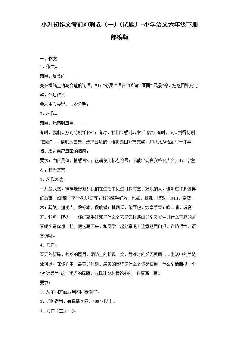 小升初作文考前冲刺卷（一）（试题+答案）第1页