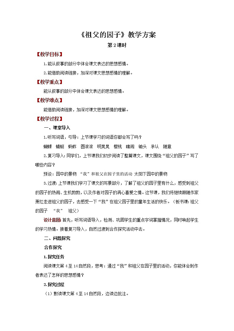 02【教学方案】祖父的园子第2课时精品教案第1页